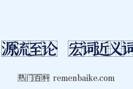 源流至论·宏词近义词是什么意思的图片